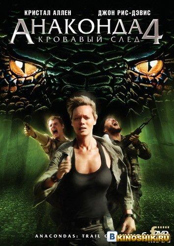 Анаконда 4: Кровавый След / Anaconda 4: Trail of Blood (2009) DVDRip Анаконда 4: Кровавый След / Anaconda 4: Trail of Blood (2009) DVDRip